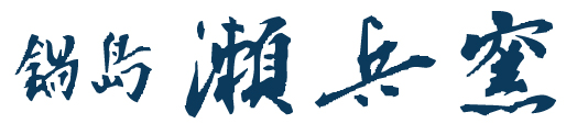 瀬兵窯
