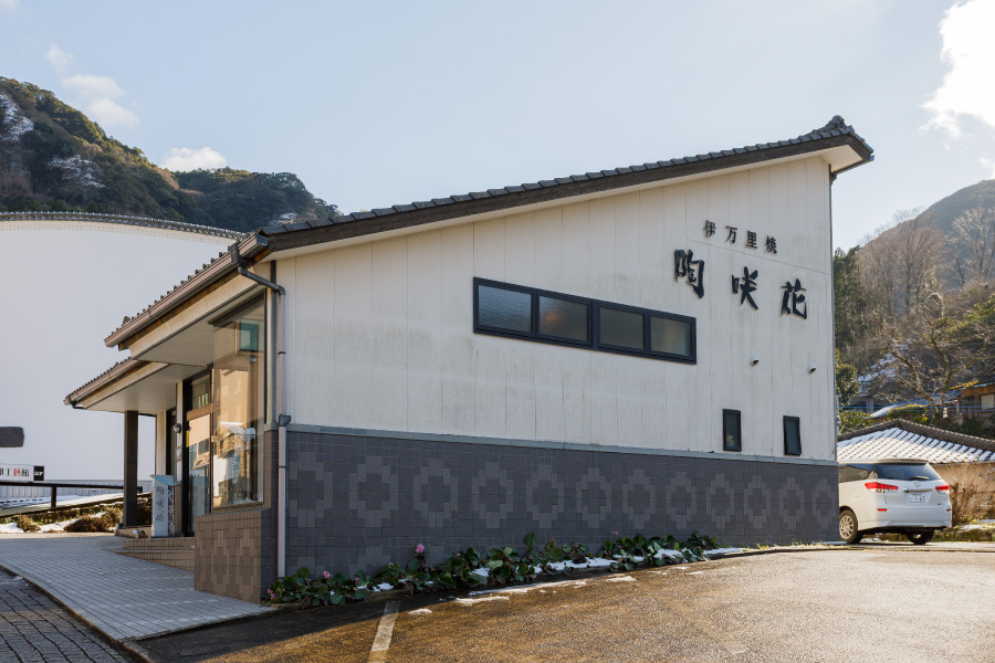 陶咲花窯