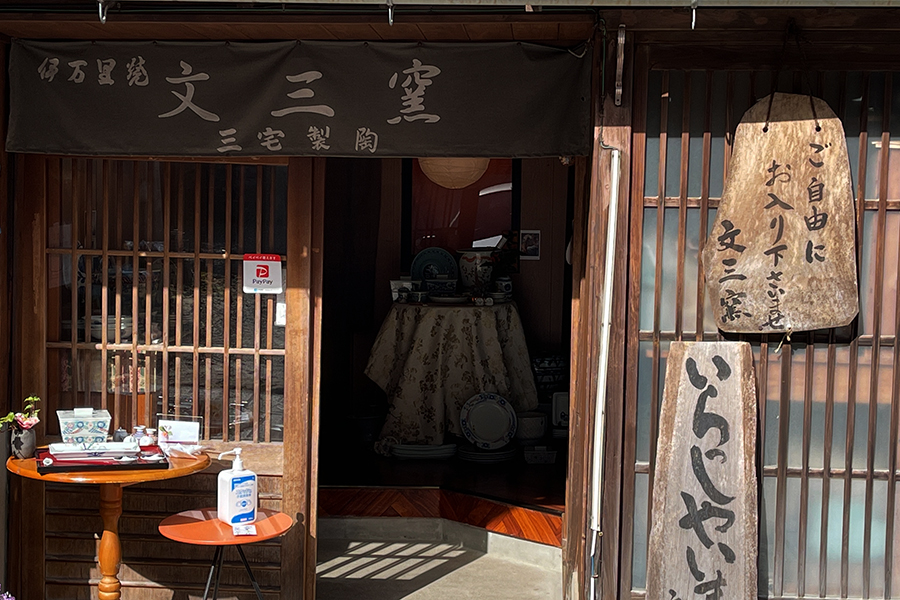 三宅文三窯_店頭