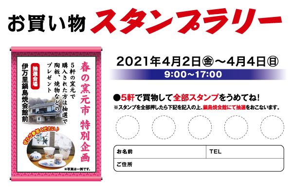 2021春の窯元市4月2日(金)〜4月4日(日)