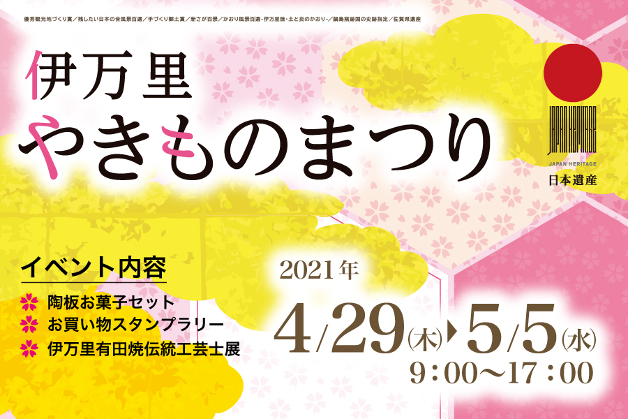 伊万里やきものまつり2021