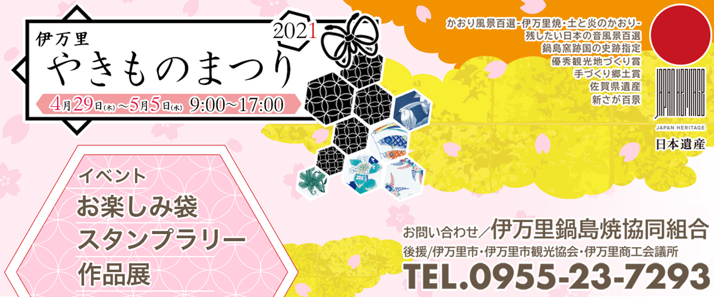 伊万里やきものまつり2021