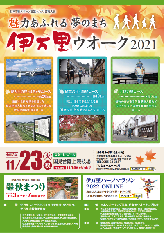 伊万里ウオーク2021