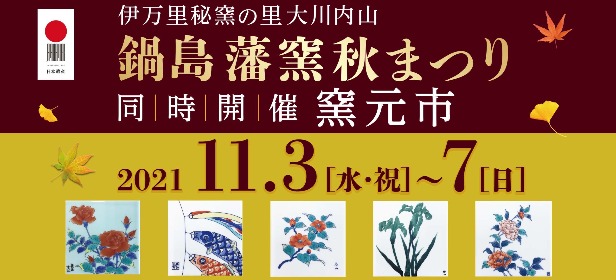 2021年鍋島藩窯秋まつり11月3日(水）〜7日(日) -秘窯の里伊万里