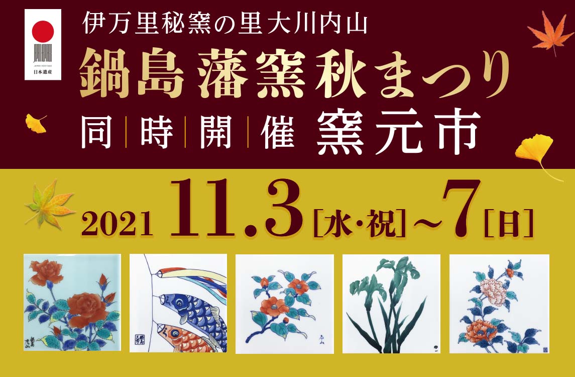 2021年鍋島藩窯秋まつり・窯元市