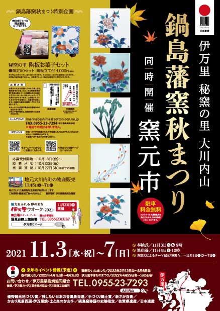 2021年鍋島藩窯秋まつり
