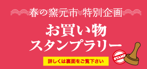2022年春の窯元市スタンプラリー