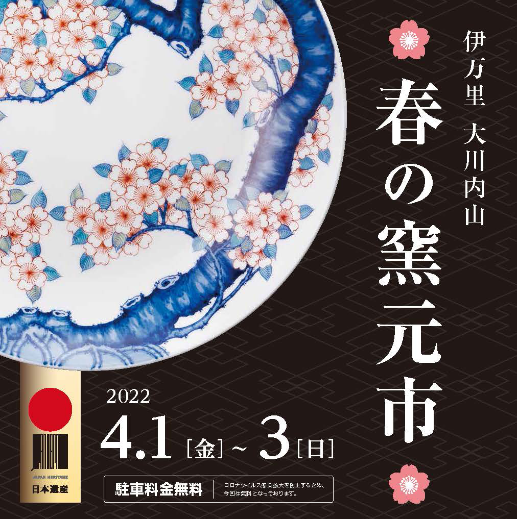 2022年伊万里大川内山春の窯元市