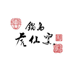 鍋島虎仙窯 - 秘窯の里伊万里大川内山へ日本の伝統工芸品伊万里焼 