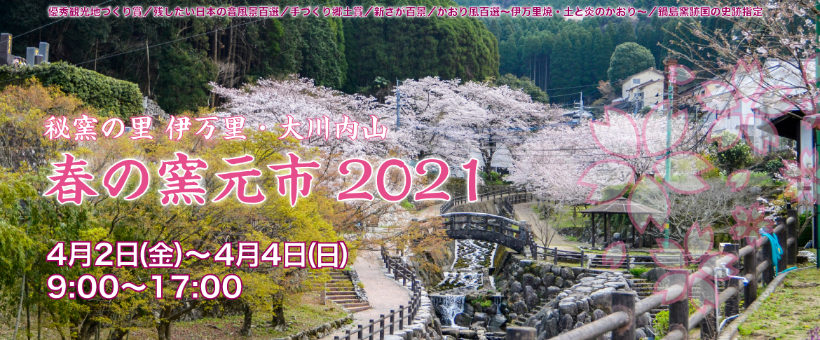 2021春の窯元市4月2日(金)〜4月4日(日) - 伊万里鍋島焼協同組合秘窯の