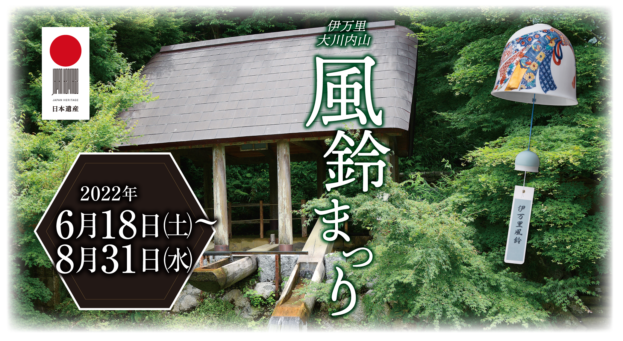 22年風鈴まつり 秘窯の里伊万里大川内山へ日本の伝統工芸品伊万里焼 鍋島焼を 伊万里鍋島焼協同組合