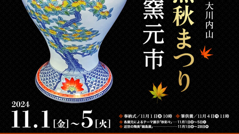 秘窯の里伊万里大川内山へ日本の伝統工芸品伊万里焼・鍋島焼を。- 伊万里鍋島焼協同組合