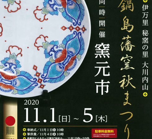 2020年鍋島藩窯秋まつり11月1日(日)〜5日(木)
