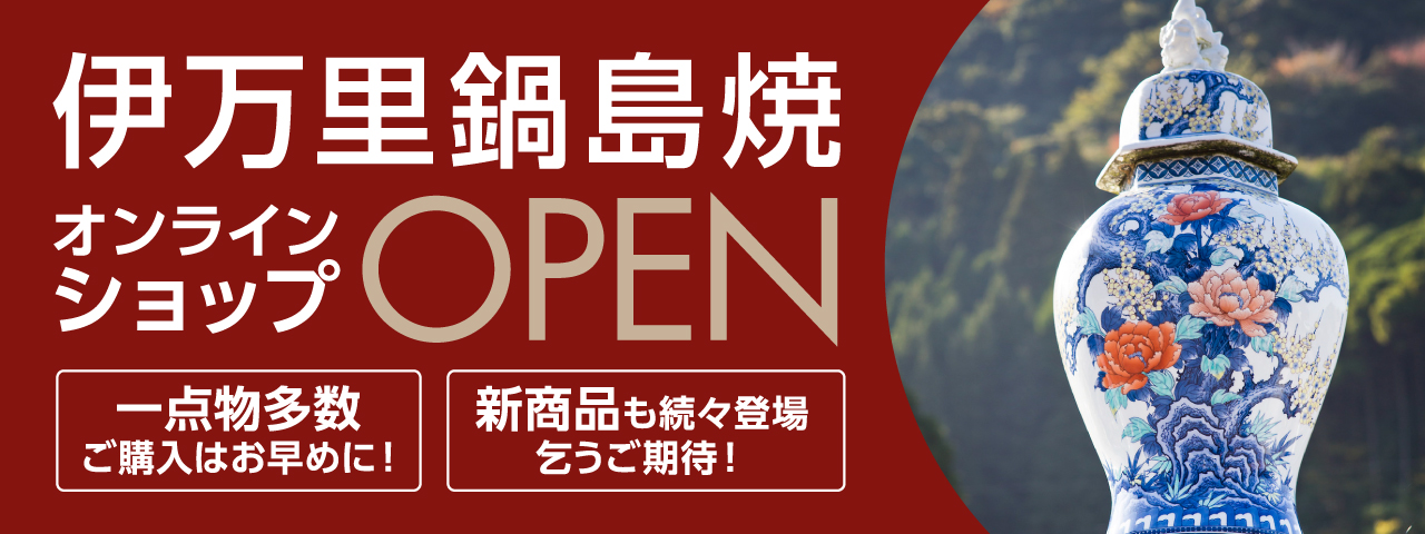 伊万里鍋島焼オンラインショップOPEN 一点物多数ご購入はお早めに!新商品も続々登場乞うご期待!