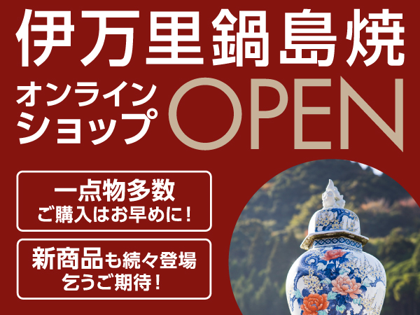 伊万里鍋島焼オンラインショップOPEN 一点物多数ご購入はお早めに！新商品も続々登場乞うご期待！