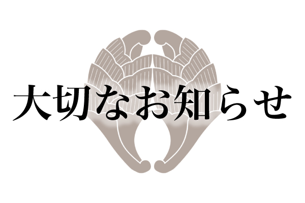 大切なお知らせ