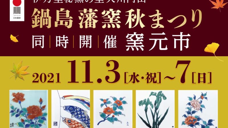 2021年鍋島藩窯秋まつり11月3日(水）〜7日(日)
