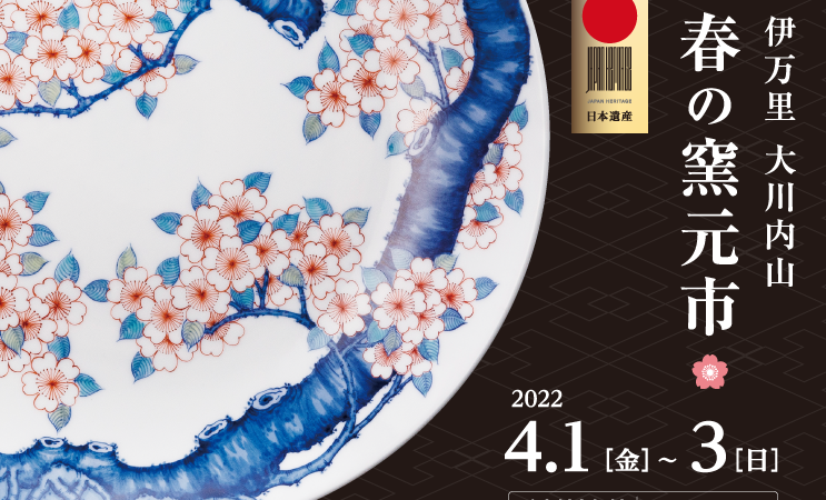 2022年伊万里大川内山春の窯元市