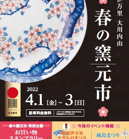 春の窯元市開催（4月1日から3日）