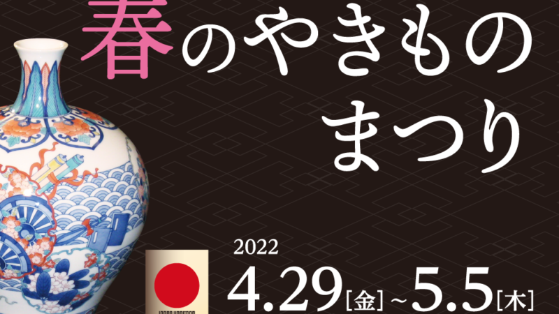 2022年伊万里大川内山春のやきものまつり 4月29日〜5月5日