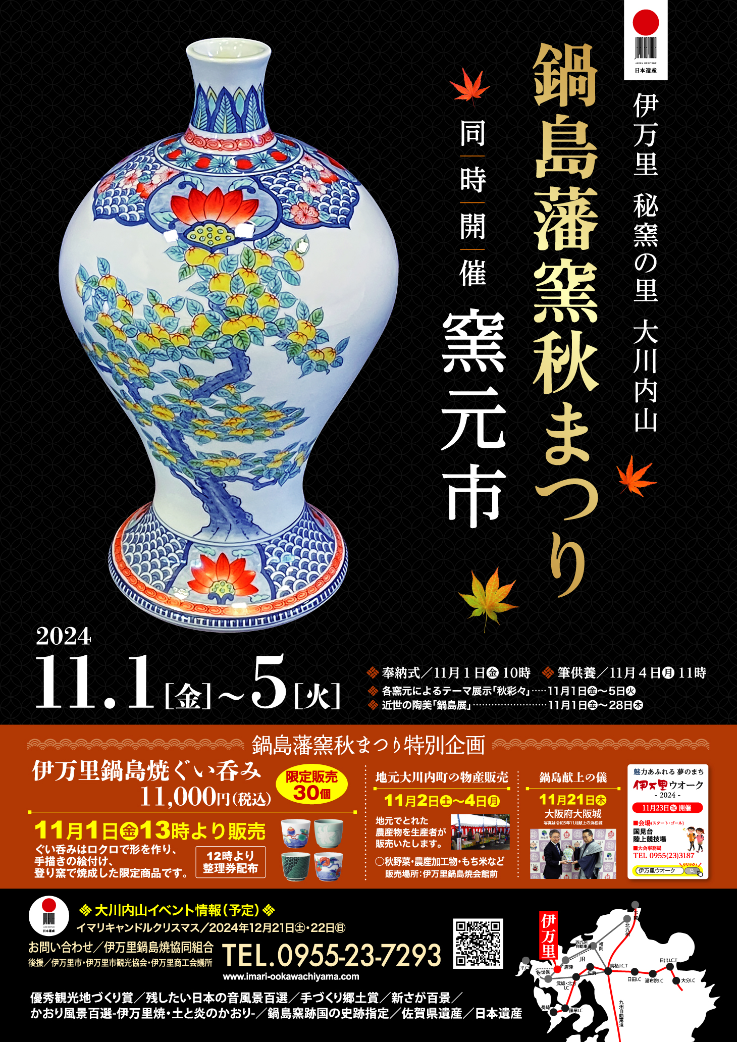 2024鍋島藩窯秋まつり -伊万里市大川内山鍋島焼協同組合伊万里鍋島焼