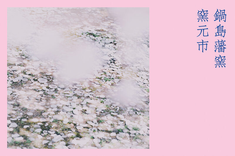 「鍋島藩窯 窯元市」 開催のお知らせ