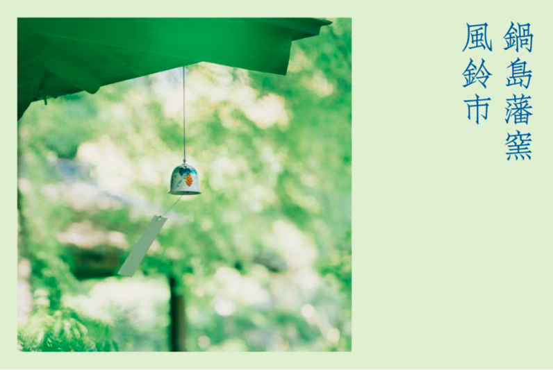 鍋島藩窯　風鈴市