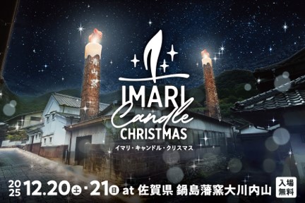 【開催決定】イマリ・キャンドル・クリスマス 2025