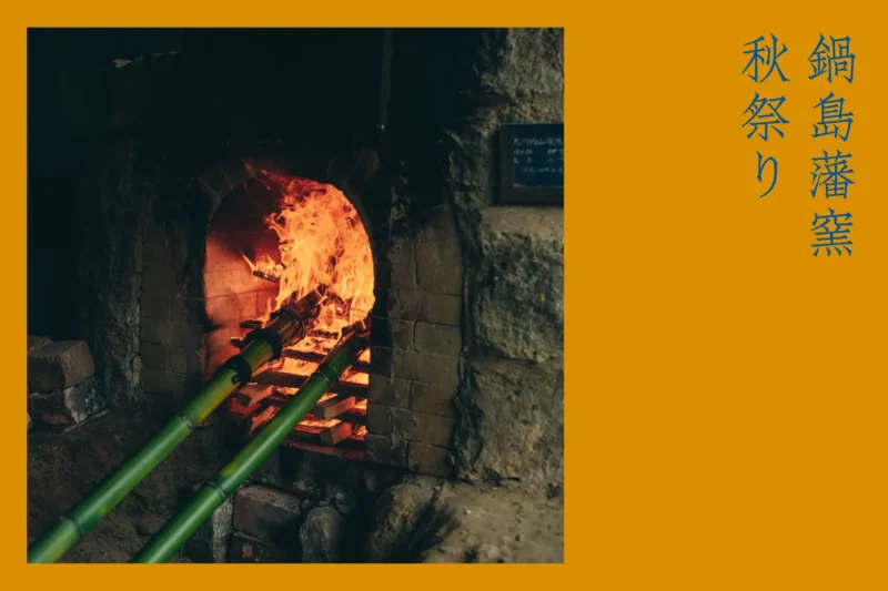 鍋島藩窯秋祭り