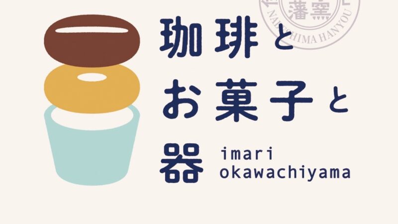 珈琲とお菓子と器@2月23日　開催のお知らせ